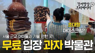 강서구에 거대한 과자나라가 있다고? 어린이식품체험관, 스위트파크 [강서영상크리에이터]