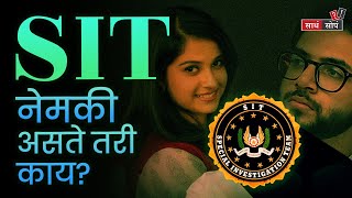 What is Special Investigation Team (SIT) ? | SIT नेमकी असते तरी काय? | TOD Marathi