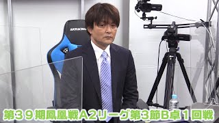 【麻雀】第39期鳳凰戦A2リーグ第３節B卓１回戦