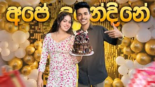 එයයි මායි සමරපු අපේ  උපන්දිනේ 😍🎂🍰.Birthday vlog | VLOG 92