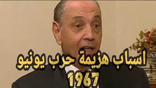 الفريق الشاذلي يروي كواليس هزيمة حرب يونيو 1967