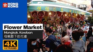 【4K】Hong Kong Walk. Flower Market in Mongkok on Mother's Day. Kowloon | 香港 母親節下的花墟 旺角 2021 ASMR