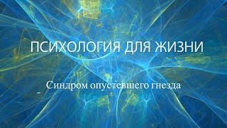 Диалоги о психологии. Синдром опустевшего гнезда.