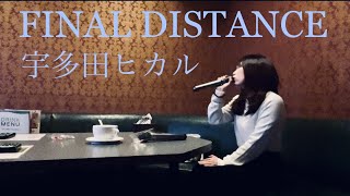 FINAL DISTANCE／宇多田ヒカル　歌ってみた