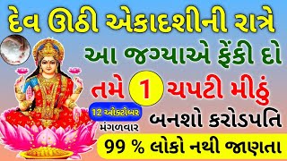 એકાદશીની રાત્રે આ જગ્યાએ ફેંકી દો 1 ચપટી મીઠું તમે બનશો કરોડપતિ