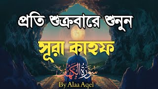 (প্রতি শুক্রবার শুনুন) আবেগময় কণ্ঠে সূরা কাহফ। SURAH AL-KAHF سورة الكهف  by Alaa Aqel