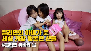 생각지도 못한 필리핀 아내의 깜짝 선물 받았습니다 | 필리핀 아빠의 날 힐링 브이로그 | 한필커플