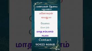 மணமகள் தேவை #matrimony #tamilmatrimony #wedding #couple #couple