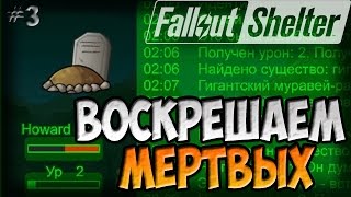 ВОСКРЕШАЕМ МЁРТВЫХ | Fallout Shelter (Симулятор убежища) [3]