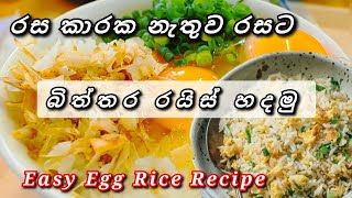 රස කාරක නැතුව රසට හදන රයිස් Easy and Simple Egg Rice Recipe #eggricerecipe #rice #egg