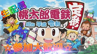 【☆参加大歓迎☆】みんなで楽しく桃鉄生配信【☆初見さん大歓迎☆】【桃太郎電鉄】【毎週木曜日桃鉄生配信】