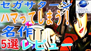 【セガサターン】ハマってしまう！名作！5選レビュー#ストライカーズ１９４５#サターンボンバーマン#シャイニング・ザ・ホーリィアーク#ファイティングバイパーズ#デイトナＵＳＡサーキットエディション