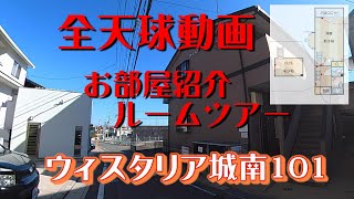 ウィスタリア城南101　【360°全天球動画】お部屋紹介　ルームツアー　地下鉄七隈線　福大前駅徒歩15分　1K+ロフト　インターネットwifi対応無料で使い放題、風呂トイレ別　室内洗濯機置場