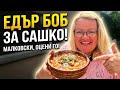 Сготвих ЕДЪР БОБ за Сашко Малковски! (Оцени го!)