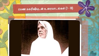 ரமண மகரிஷியுடன் உரையாடல்கள் (1 - 10) ~ அற்புதமான அறிவுரைகள் ~ பல விஷயங்கள் தெளிவாக விளக்கப்படுகின்றன