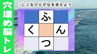 脳トレ【夜の穴埋め脳トレ】【最強の脳トレ！】楽しい脳活ゲーム！真ん中のマスに入るひらがなを考える脳トレ10・問認知症予防にマス埋めパズル