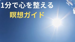 1分で心を整える瞑想ガイド｜ストレス解消とリラクゼーションのために