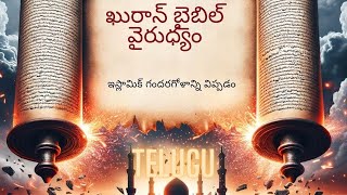 ఖురాన్ vs బైబిల్: ఇస్లామిక్ డైలమాను ఆవిష్కరించడం