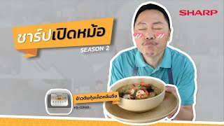 ชาร์ปเปิดหม้อ EP.11 - ข้าวต้มกุ้งเห็ดหลินจือ