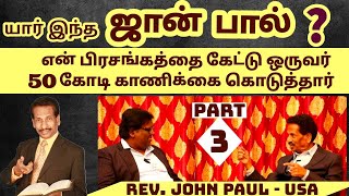 இந்த வழிமுறையை பின்பற்றினால் சபை மக்கள் கொடுக்கிறவர்களாய் மாறுவார்கள் | Who Is John Paul? | Part 3 |