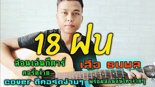 18 ฝน - เสือ ธนพล (สอนเล่นกีตาร์ คอร์ดง่าย cover ตีคอร์ดง่ายๆ พร้อมสอนอินโทร)