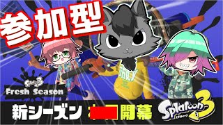 【参加型スプラトゥーン３】新シーズン（フレッシュシーズン）開始してた。のでやります！【大鉄鍋】