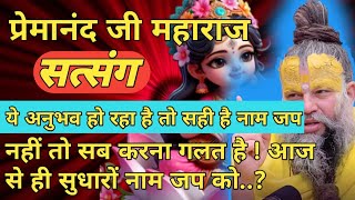 ये अनुभव हो रहा है तो सही कर रहे हो नाम जप | 06 फरवरी 2025 सत्संग | नहीं तो सब करना गलत है ध्यान से