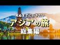 【アジア旅行】人生で一度は訪れたいアジアの観光スポット【総集編】