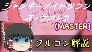 【プロセカ】ジャンキーナイトタウンオーケストラ MASTER 【ゆっくり解説】