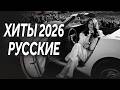 Хиты 2026: Xиты и трендовые ремиксы 🔥🎧| Remix 2026 | Deep House Музыка