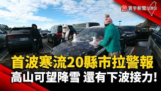 首波寒流20縣市拉警報！高山可望降雪 下周還有新一波接力！@globalnewstw