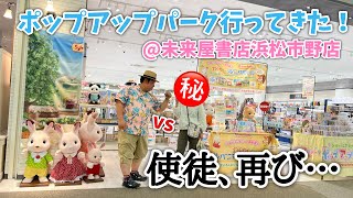 【シルバニアファミリー】未来屋書店浜松市野店ポップアップパーク行ってきた！【ここ静岡やぞ？】