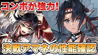 【タガタメ ユニット】コンボスキルが強力！決戦アマネに性能を確認 『誰ガ為のアルケミスト』