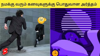 உங்கள் கனவிற்கு பின் இருக்கும் அர்த்தம் இதுதான் 👀 part 2 #shorts