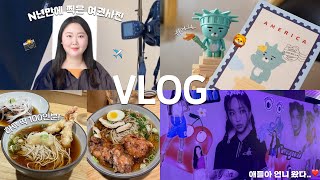 수술하고 여행 가기전 소비하는 Vlog✈️ | 더현대 투티에 ,뉴진스 팝업 | 뉴 여권 발급..!📸 | 나 혼자 수술하고...🥲 | 다락소바 념념😋 | 여행준비 소비하울💸