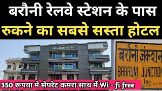 Barauni Railway Station Ke Paas Sabse Sasta Aur Sabse Achha Hotel || Cheapest Hotel In India 🥰🥰