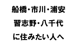 船橋市・市川市・浦安市・習志野市・八千代市の54駅を比較して分かったコスパの良い街