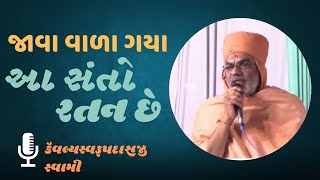 Kaivalyaswarupdasji Swami | આ બેઠા તે સંતો રતન છે | જાવા વાળા ગયા |ભક્તો બોવ હસું કૌવ છૂ વાલા તો ગયા