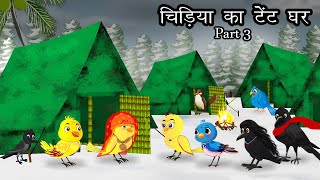 सर्दी में इग्लू का घर 3। Meenu mausi chidiya ki kahani | Barish ki kahani | Tuni chidiya | Lado bird