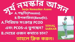 #সূর্য নমস্কার আসন #Surja Namaskar asana #Sun salutation  #উপকারিতা #পদ্ধতি @Process #benifit #Yoga#