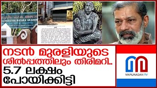 നടന്‍ മുരളിയുടെ ശില്‍പ്പത്തിന്റെ പേരിലും തട്ടിപ്പ്  | thiruvananthapuram