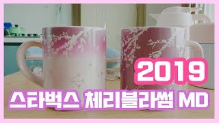 [리뷰] 스타벅스 2019 체리블라썸 벚꽃 MD 한정판 개봉기!!(시온머그,JBJ 보온 컨테이너, SS 스트랩 텀블러,THV 보온 케틀,체리블라썸 드리퍼,쿨링 텀블러 케이스)