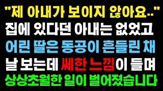 (실화사연) 집에 있다던 아내는 없었고 어린 딸은 동공이 흔들린 채 날 보는데 쎄한 느낌이 드는데 [라디오드라마][사이다사연]