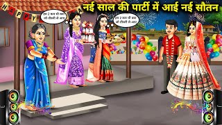 पति ले आया तीसरी सौतन || Hindi cartoon stories || The co-wife did not come to the new...