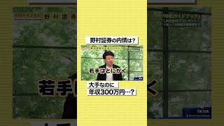 大手なのに年収300万円…？野村證券の元社員がリアルな内情を暴露#shorts