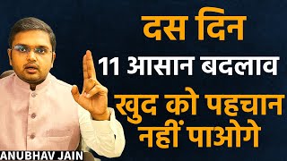 दस दिन, 11 आसान बदलाव, मानसिक मज़बूती, डिप्रेशन ख़त्म, अच्छा महसूस करोगे, जीवन बदल जाएगा -ANUBHAV JAIN