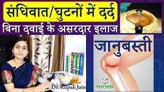 जानुबस्ती || Janu Basti || Best Ayurvedic Treatment for Knee Pain || घुटनों के दर्द में जानुबस्ती ||