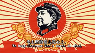 We Keep Chairman Mao’s Words In Mind (毛主席的话儿记心上) [English subtitles]