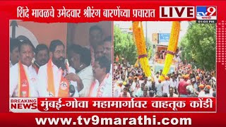 Eknath Shinde मावळचे उमेदवार Shrirang Barne यांच्या प्रचारात सहभागी