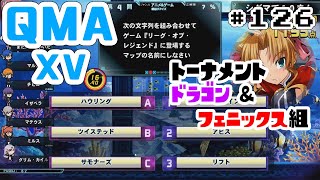 【QMA XV】#126 トーナメント(05/中旬) 【コナステPC版】